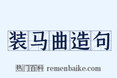 装马曲造句是什么意思的图片